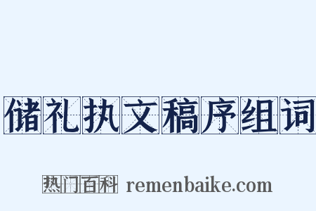 储礼执文稿序组词是什么意思的图片